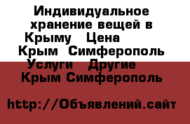 Индивидуальное хранение вещей в Крыму › Цена ­ 490 - Крым, Симферополь Услуги » Другие   . Крым,Симферополь